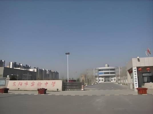 安阳市实验中学