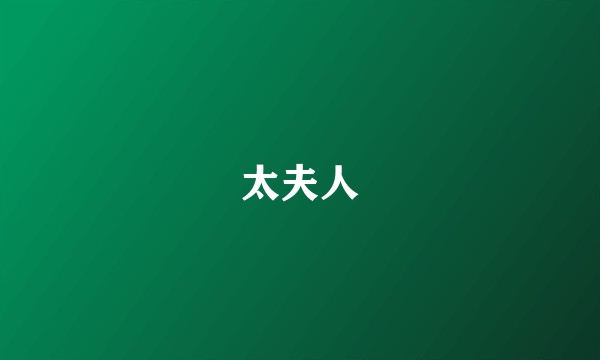 太夫人