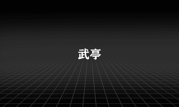 武亭