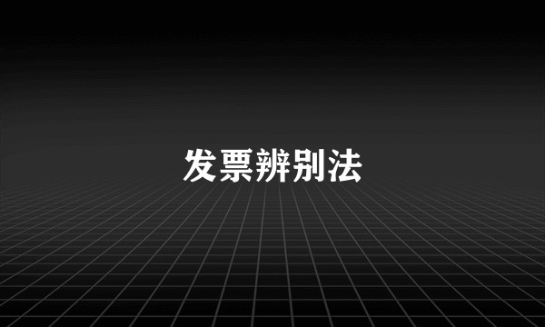 发票辨别法