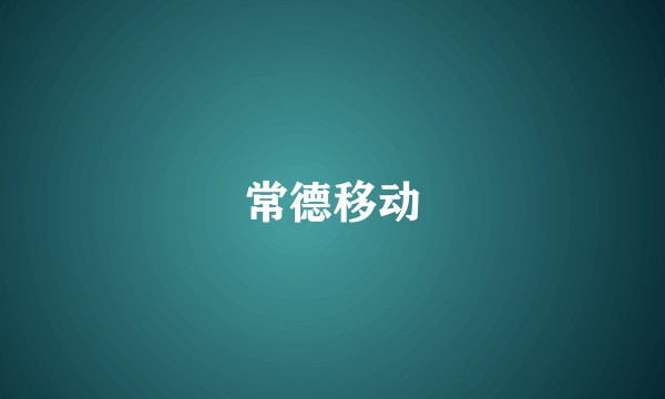 常德移动