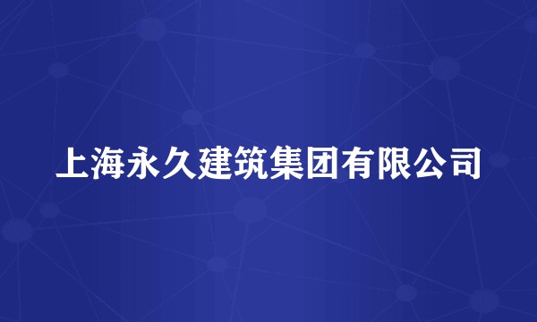 上海永久建筑集团有限公司