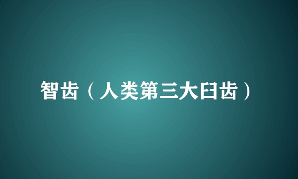 智齿（人类第三大臼齿）
