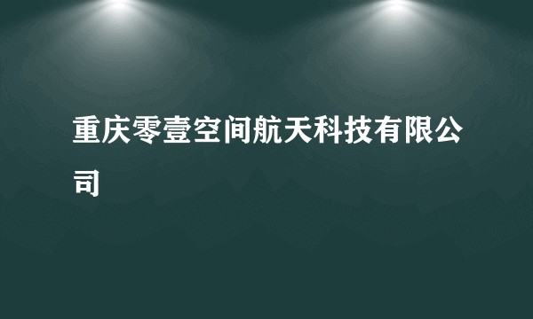 重庆零壹空间航天科技有限公司