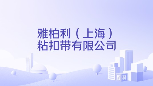 雅柏利（上海）粘扣带有限公司