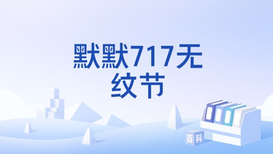 默默717无纹节