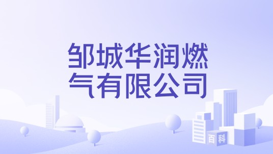 邹城华润燃气有限公司