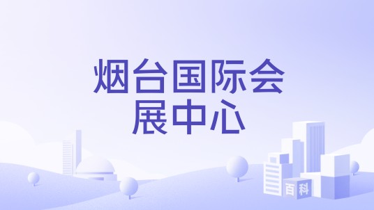 烟台国际会展中心