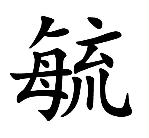 毓