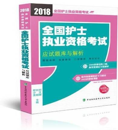 全国护士执业资格考试应试题库与解析2018年