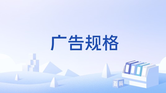 广告规格