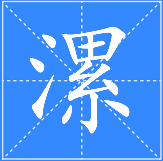 漯