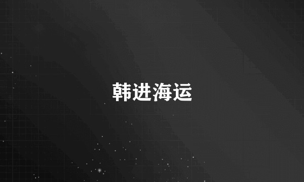 韩进海运