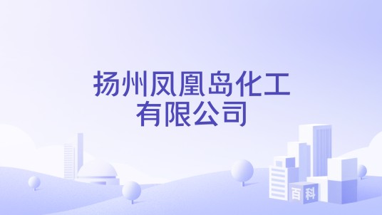 扬州凤凰岛化工有限公司