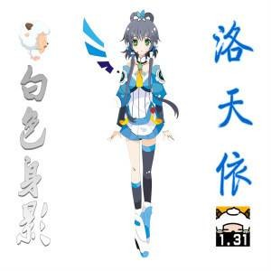 白色身影（洛天依、菜菜演唱的歌曲）