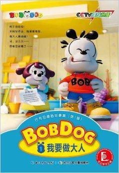 巴布豆漫画故事集:我要做大人