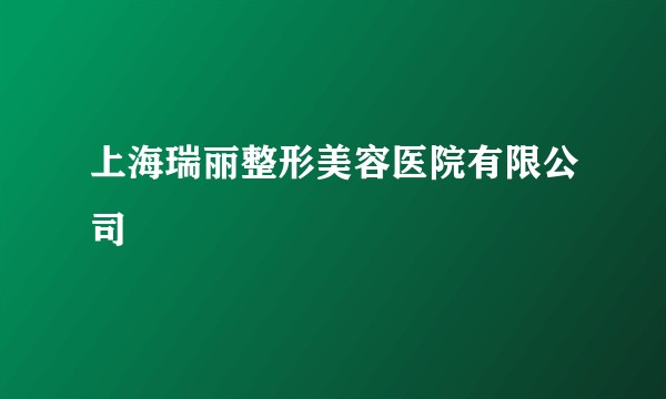 上海瑞丽整形美容医院有限公司