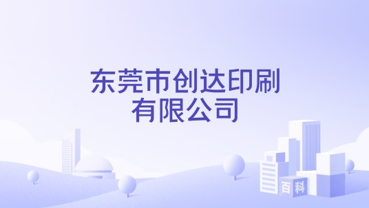 东莞市创达印刷有限公司