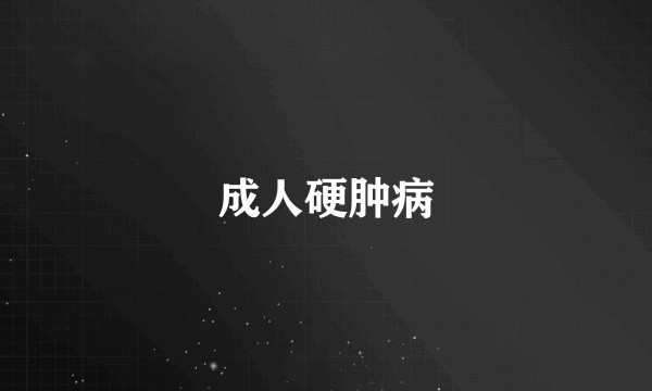 成人硬肿病