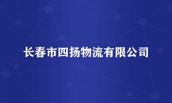 长春市四扬物流有限公司