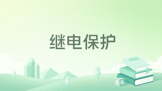 继电保护（2020年中国电力出版社出版的图书）