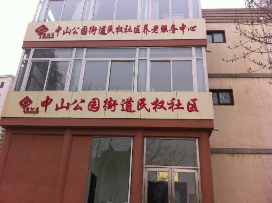 民权社区（辽宁省大连市沙河口区西安路街道民权社区）