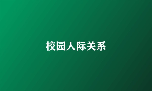校园人际关系