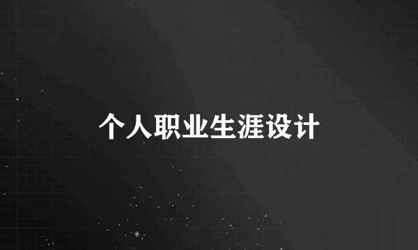 个人职业生涯设计