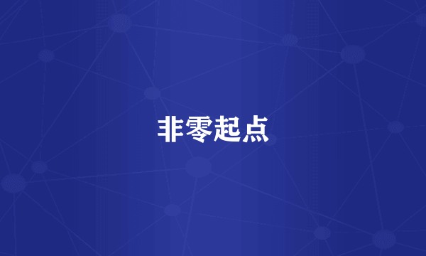 非零起点