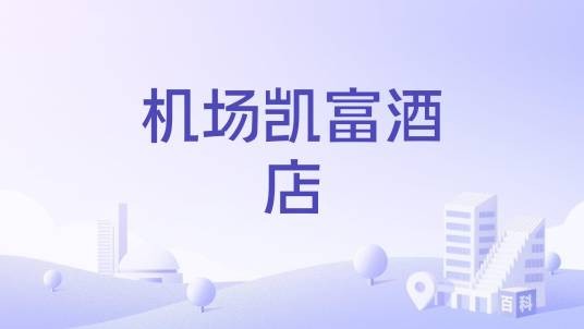 机场凯富酒店