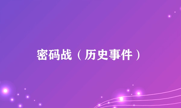 密码战（历史事件）