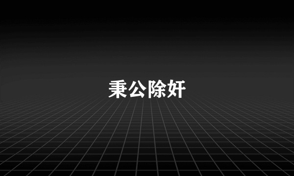 秉公除奸