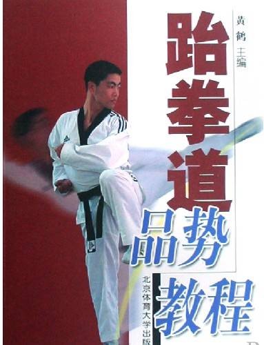 跆拳道品势