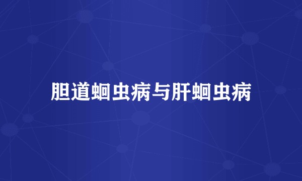 胆道蛔虫病与肝蛔虫病