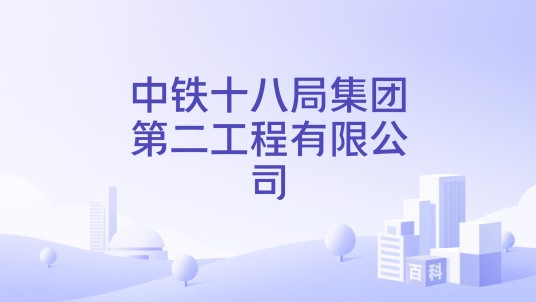 中铁十八局集团第二工程有限公司