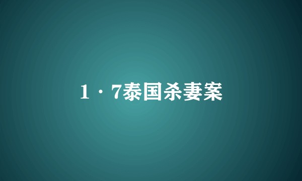 1·7泰国杀妻案
