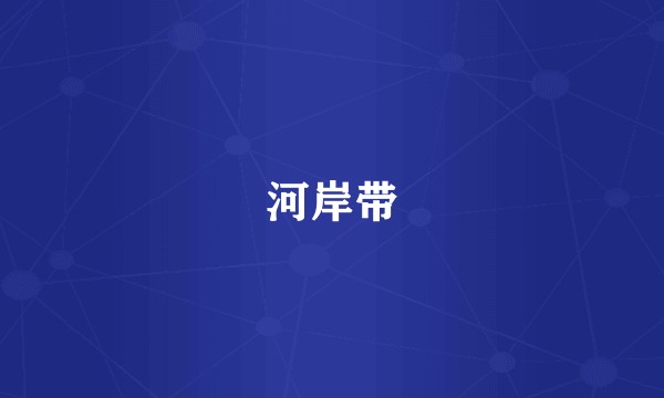 河岸带