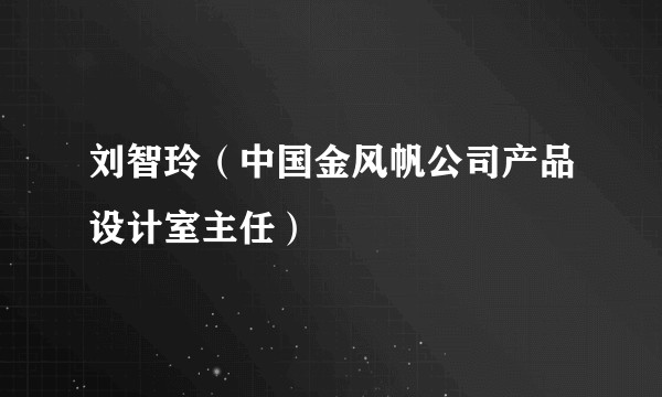 刘智玲(中国金风帆公司产品设计室主任)
