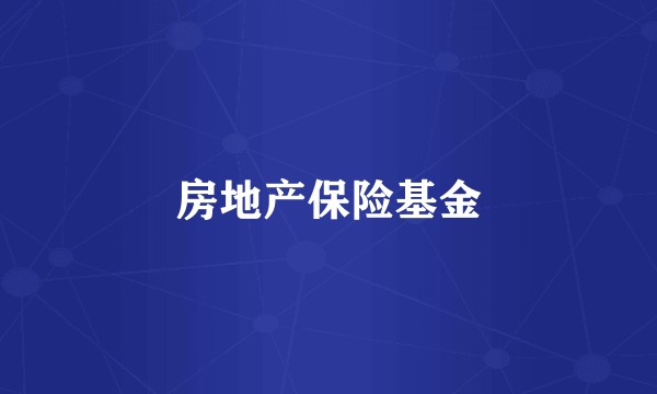 房地产保险基金