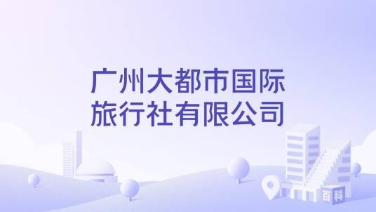 广州大都市国际旅行社有限公司