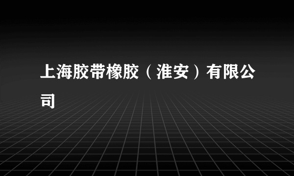 上海胶带橡胶(淮安)有限公司
