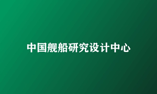 中国舰船研究设计中心