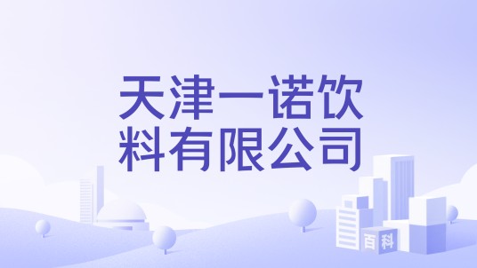 天津一诺饮料有限公司