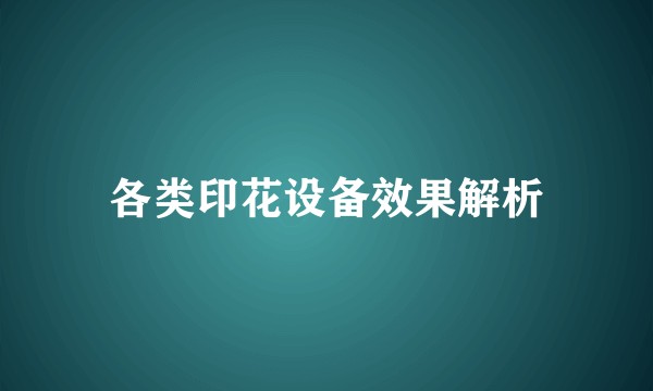 各类印花设备效果解析