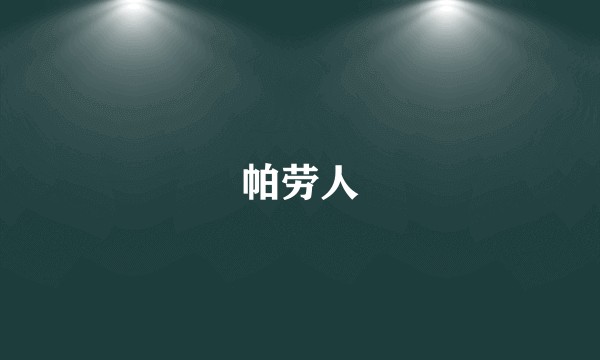 帕劳人