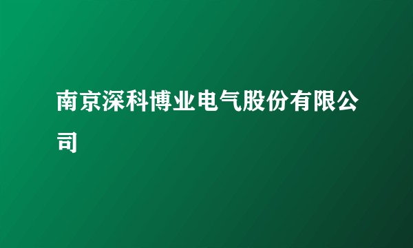 南京深科博业电气股份有限公司