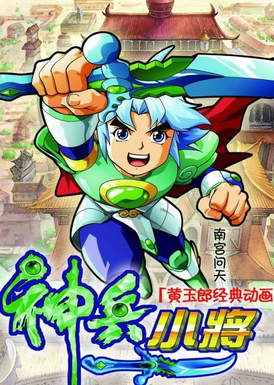 神兵小将(央视动画、玉皇朝集团联合出品的电视动画片)