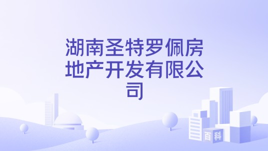 湖南圣特罗佩房地产开发有限公司
