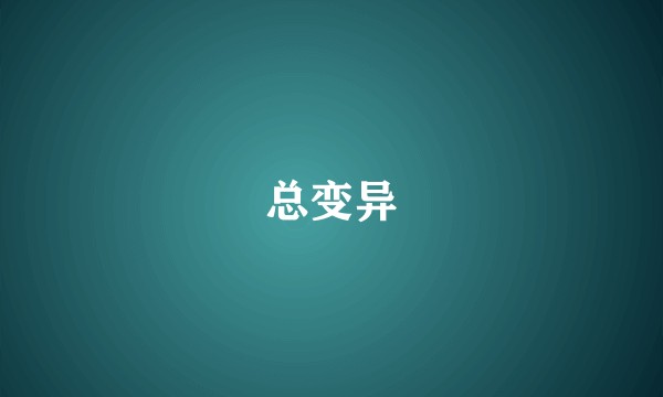 总变异