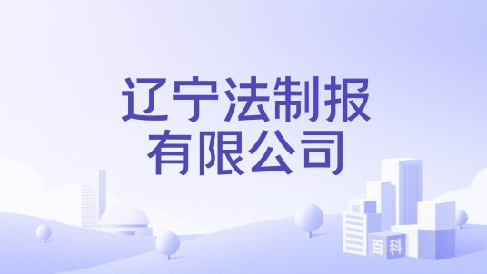 辽宁法制报有限公司